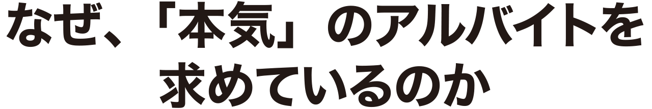なぜ、「本気」のアルバイトを求めているのか