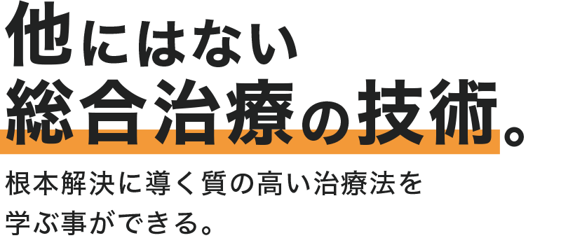 他にはない総合治療の技術。