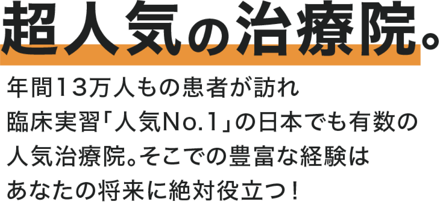 他にはない総合治療の技術。