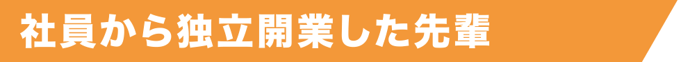 社員から独立開業した先輩