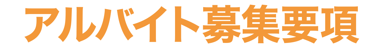 アルバイト募集要項