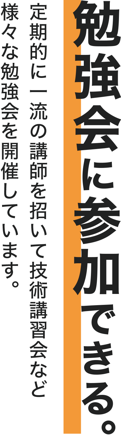 勉強会に参加できる。