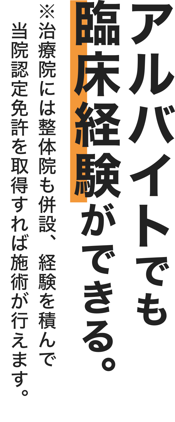 アルバイトでも臨床経験ができる。