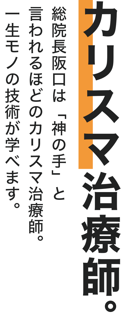 カリスマ治療師。
