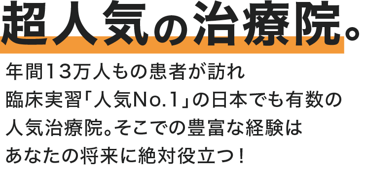 他にはない総合治療の技術。