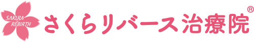 さくらリバース