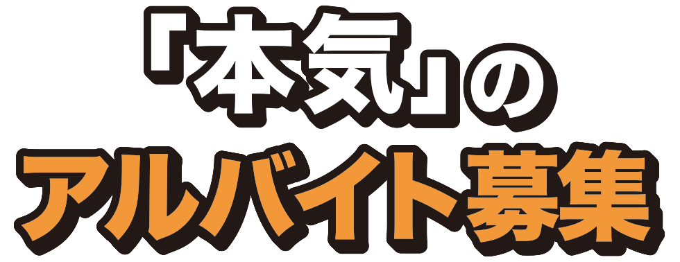 「本気」のアルバイト募集
