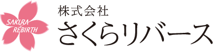 株式会社さくらリバース