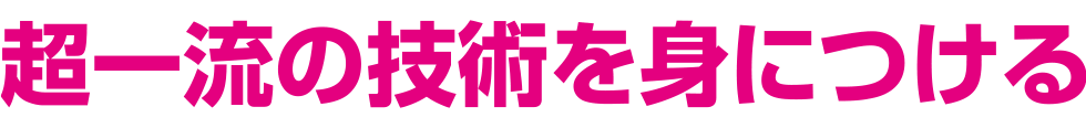 超一流の技術を身につける