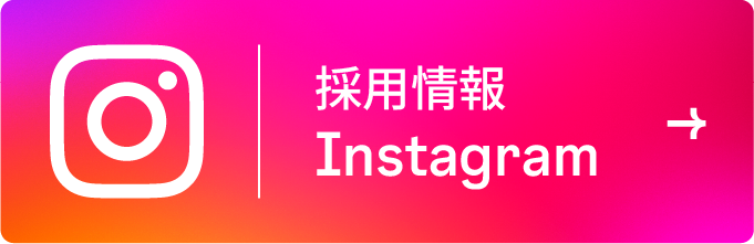 採用情報 Instagram