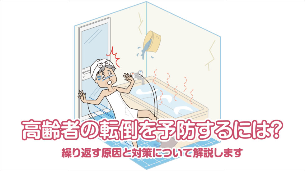 高齢者の転倒を予防するには？繰り返す原因と対策について解説します