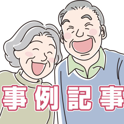 57歳B・K様_事例記事