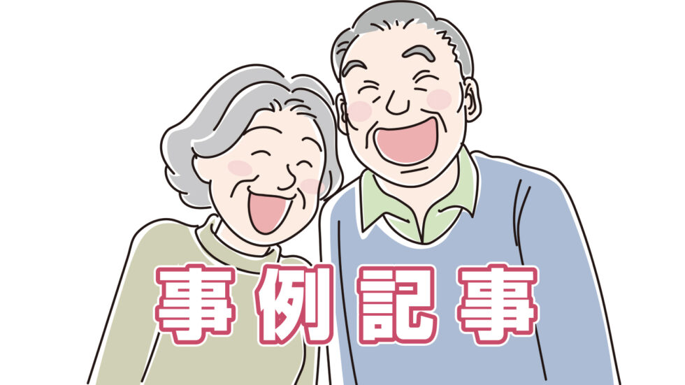 86歳女性_事例記事