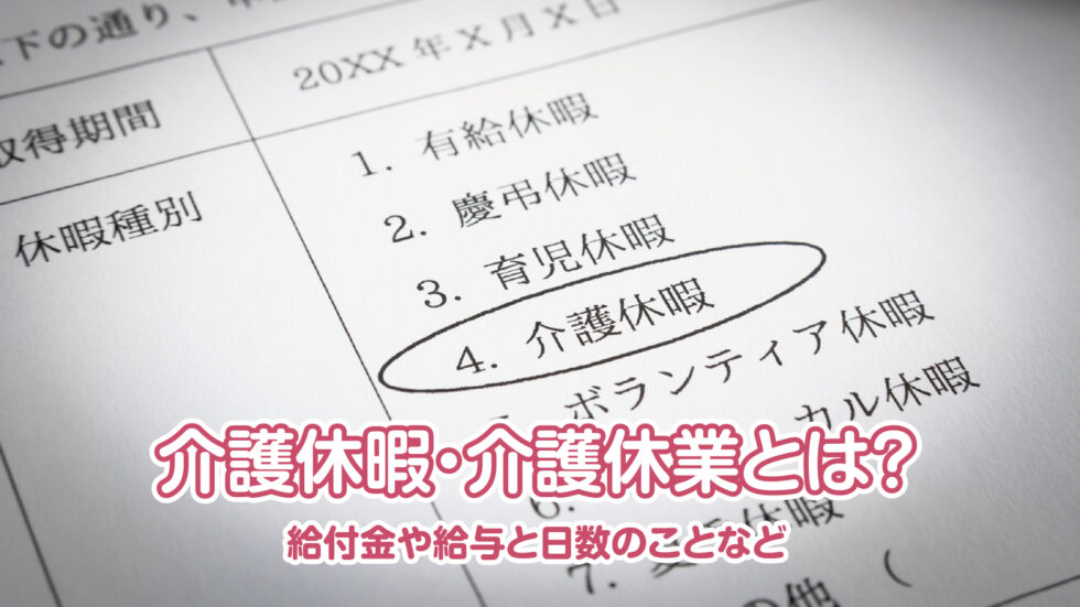 介護休暇・介護休業とは？ 給付金や給与と日数のことなど