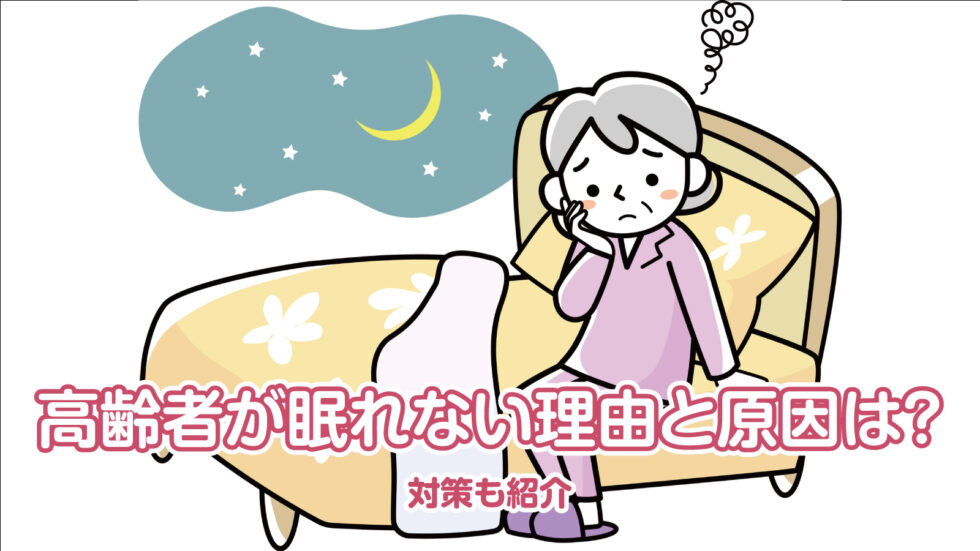 高齢者が眠れない(不眠)理由と原因は？対策も紹介