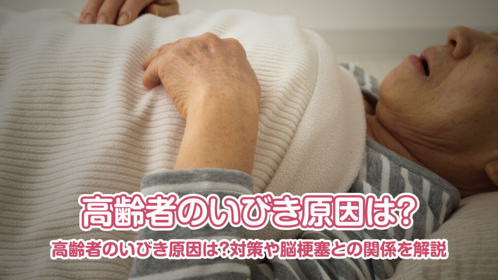 高齢者のいびき原因は？対策や脳梗塞との関係を解説