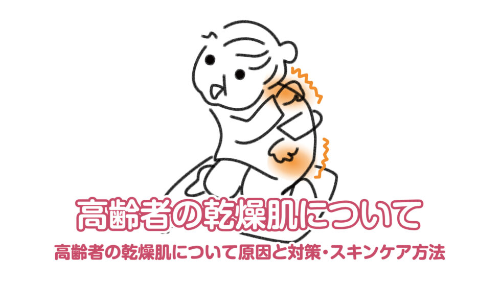 高齢者の乾燥肌について原因と対策・スキンケア方法