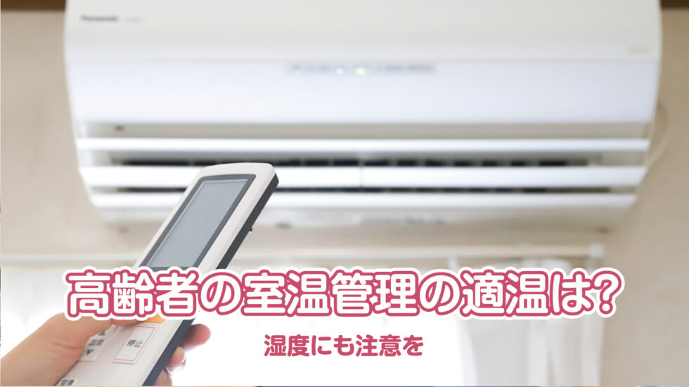 高齢者の室温管理の適温(夏・冬)は？湿度にも注意を