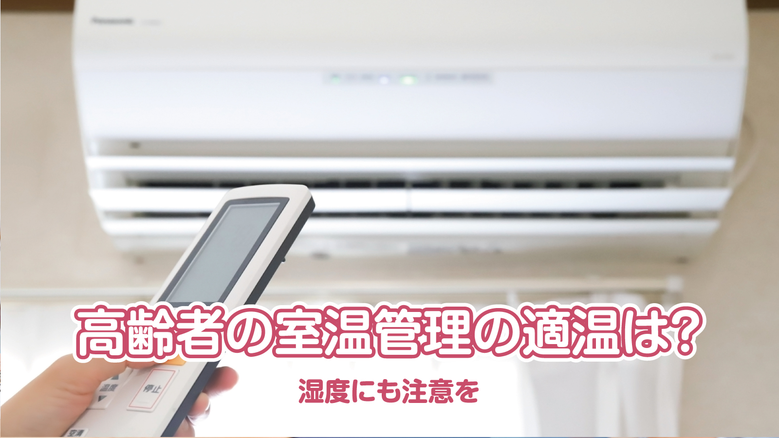 高齢者の室温管理の適温(夏・冬)は？湿度にも注意を