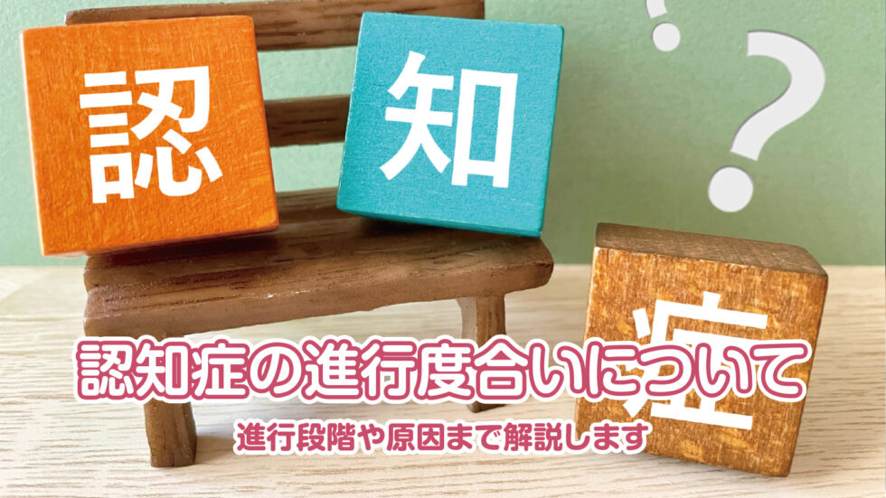 認知症の進行度合いについて。進行段階や原因まで解説します