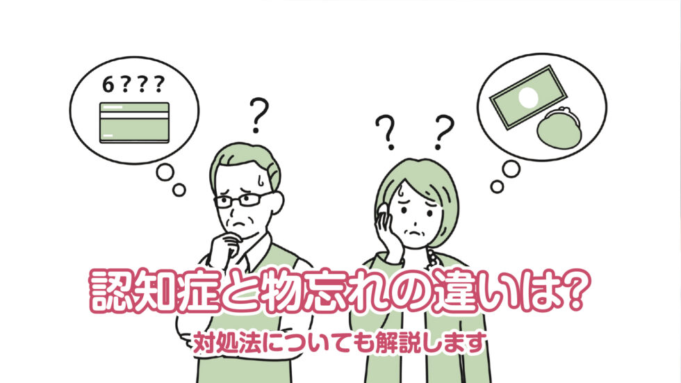 認知症と物忘れの違いは？対処法についても解説します
