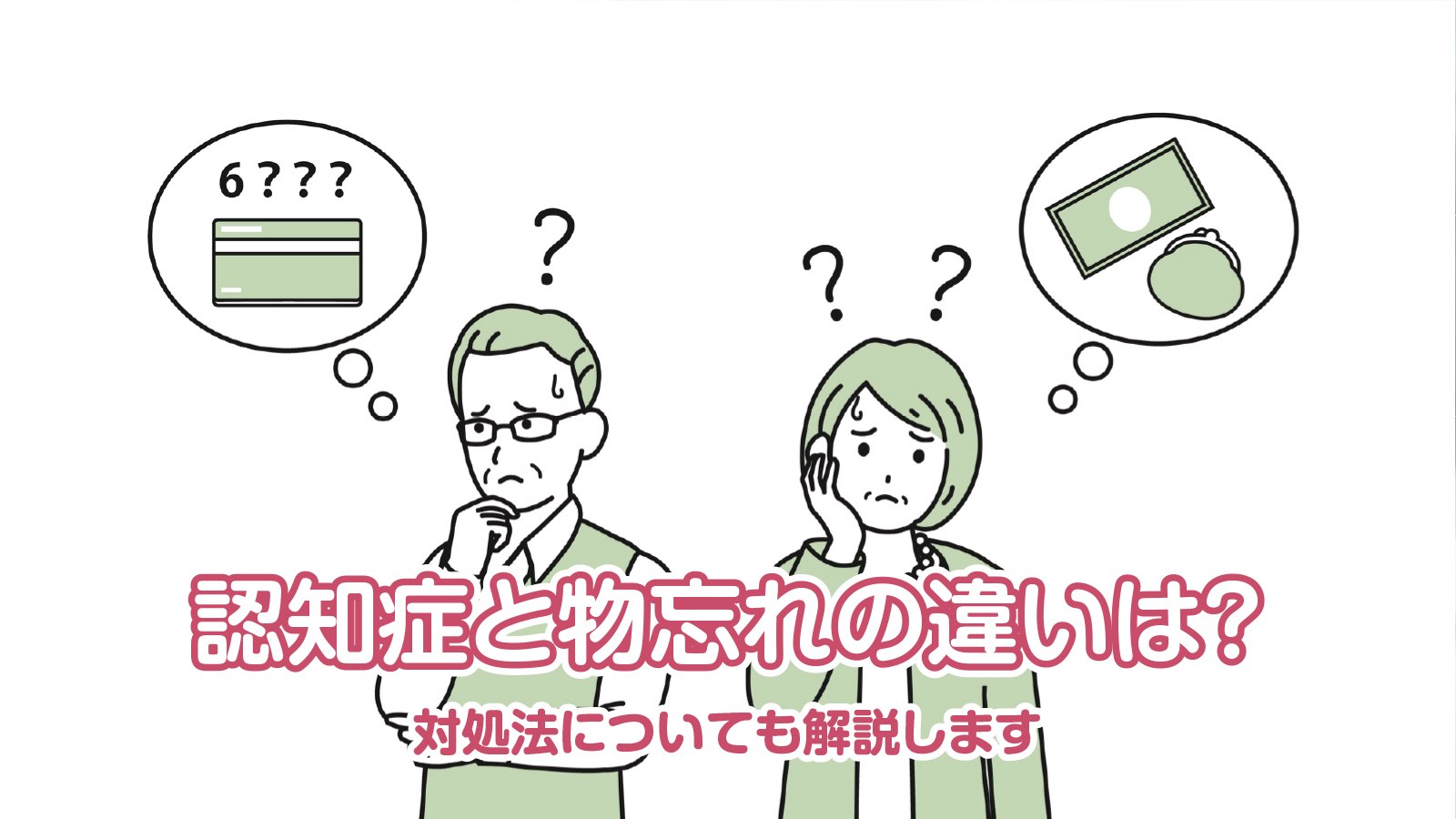認知症と物忘れの違いは？対処法についても解説します