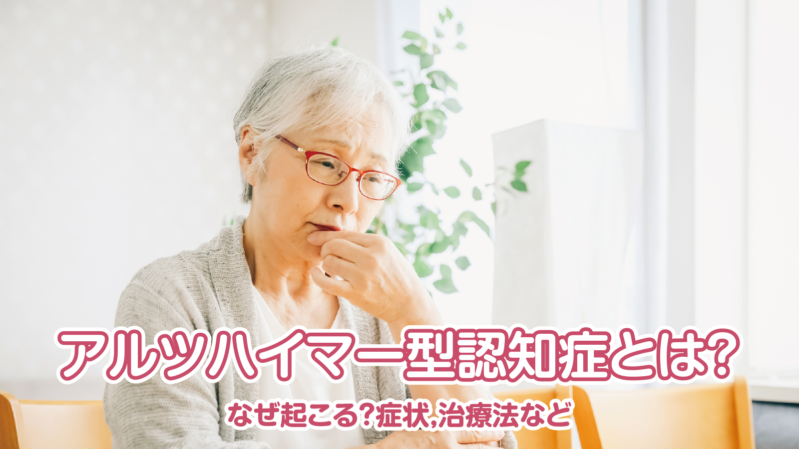 アルツハイマー型認知症とは?なぜ起こる?症状,治療法など