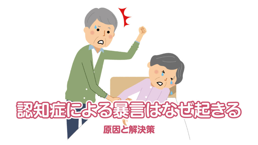 認知症による暴言(暴力)はなぜ起きるのか|原因と解決策