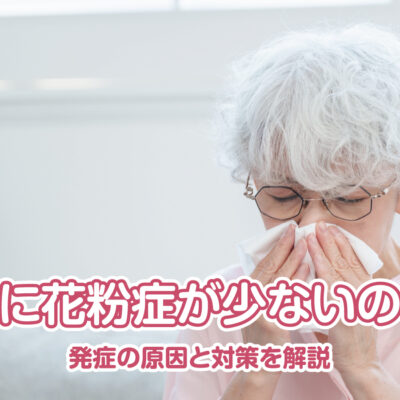 高齢者に花粉症が少ないのは誤解|発症の原因と対策を解説