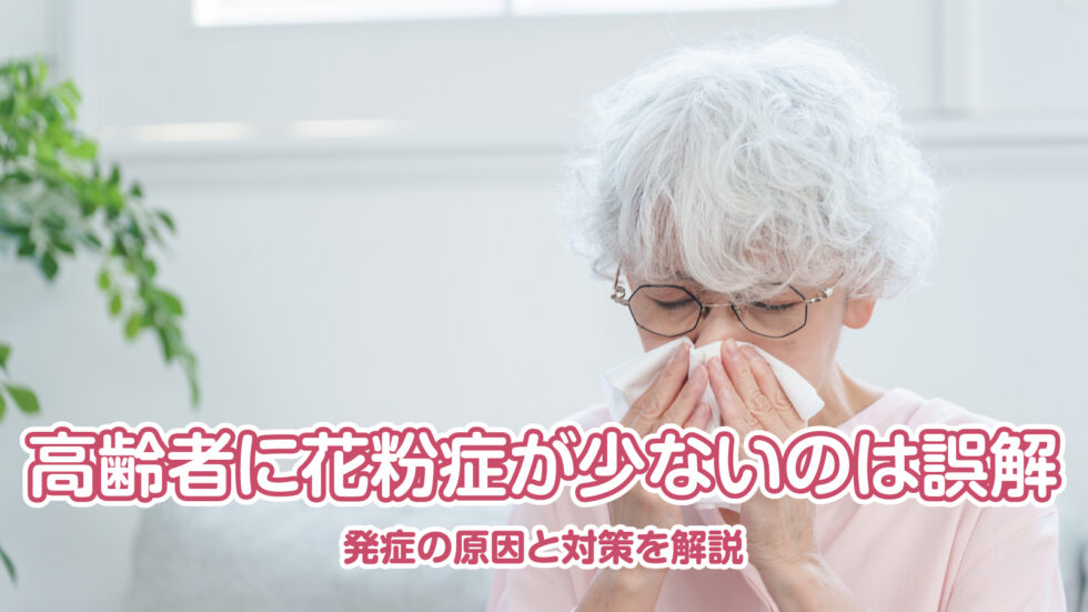 高齢者に花粉症が少ないのは誤解|発症の原因と対策を解説