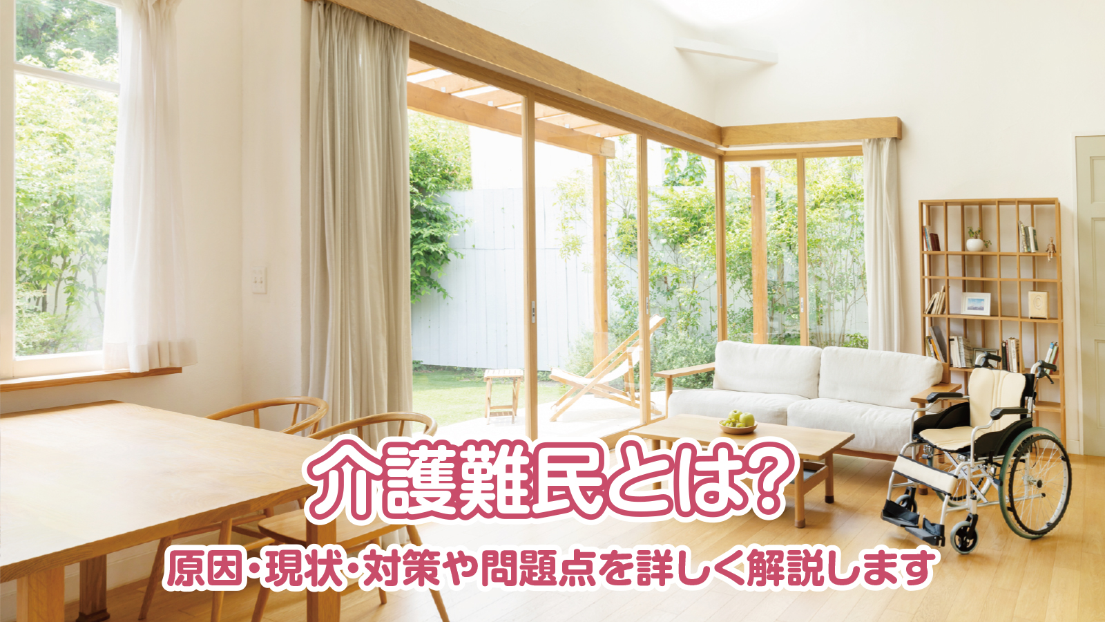介護難民とは?原因・現状・対策や問題点を詳しく解説します