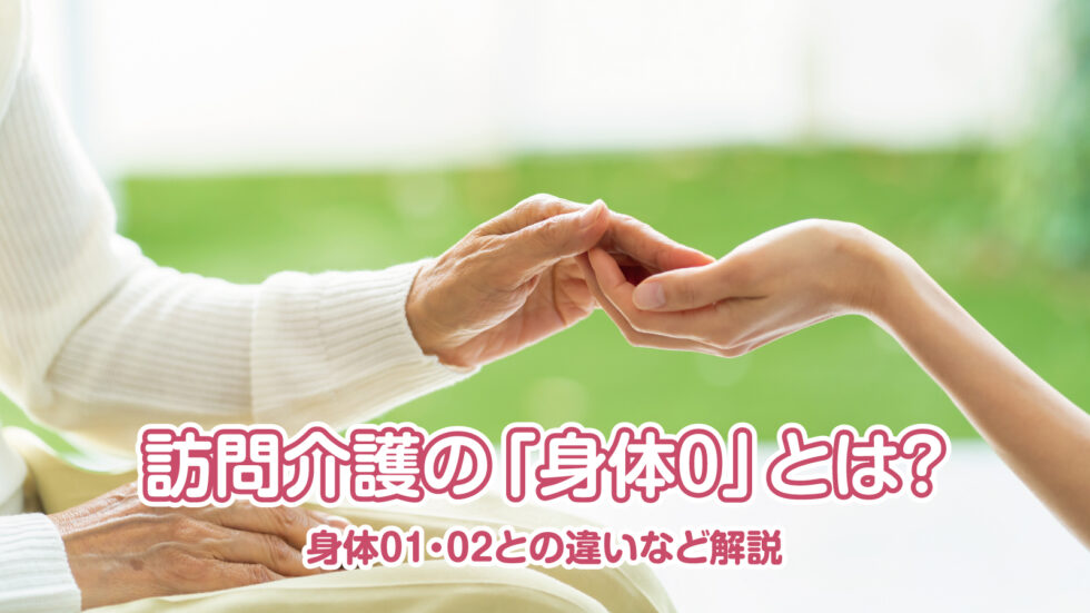 訪問介護の「身体０」とは?身体０１・０２との違いなど解説