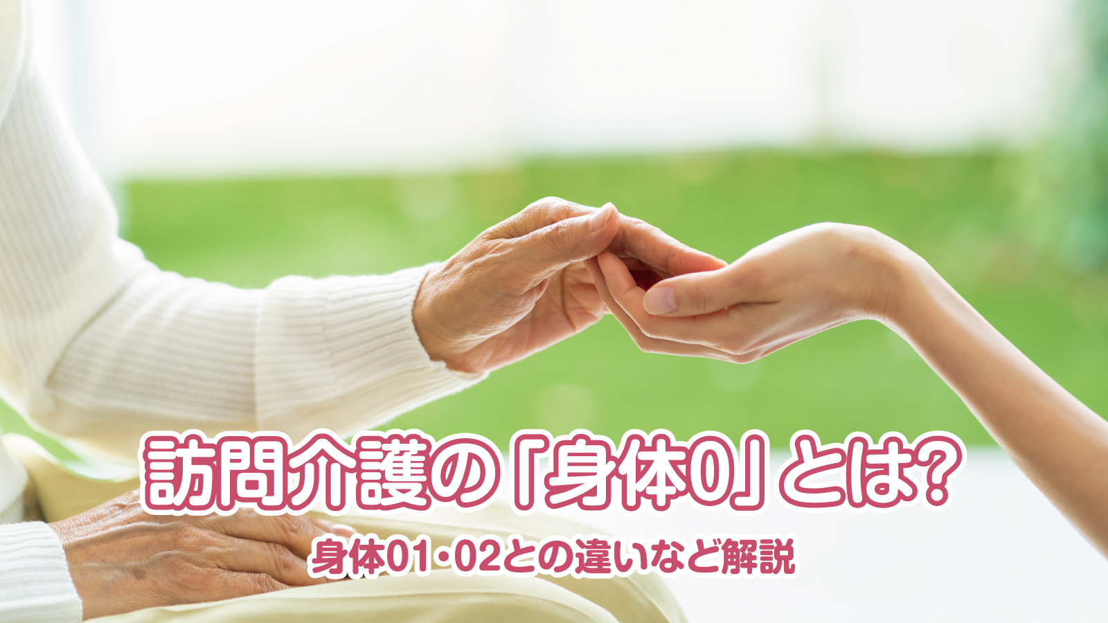 訪問介護の「身体０」とは?身体０１・０２との違いなど解説