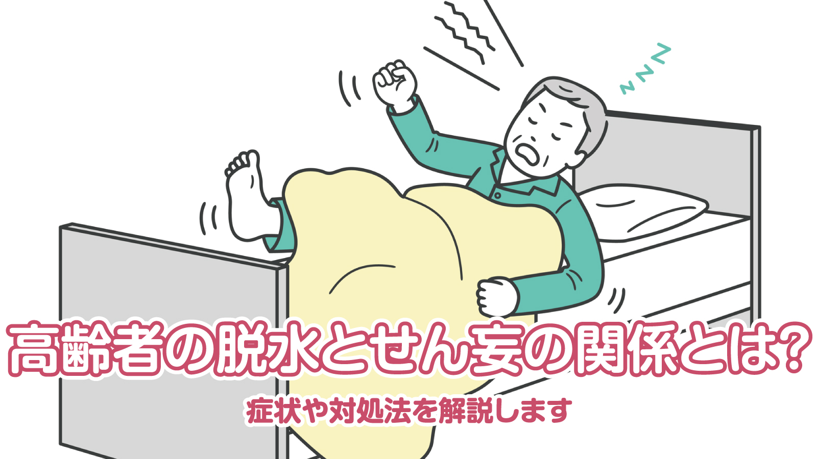 高齢者の脱水とせん妄の関係とは？症状や対処法を解説します