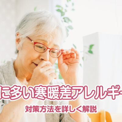 高齢者に多い寒暖差アレルギーとは？ 対策方法を詳しく解説
