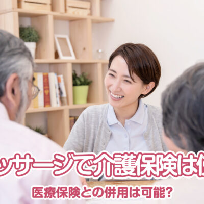 訪問マッサージで介護保険は使える？ 医療保険との併用は可能？