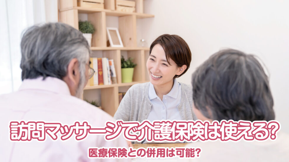 訪問マッサージで介護保険は使える？ 医療保険との併用は可能？