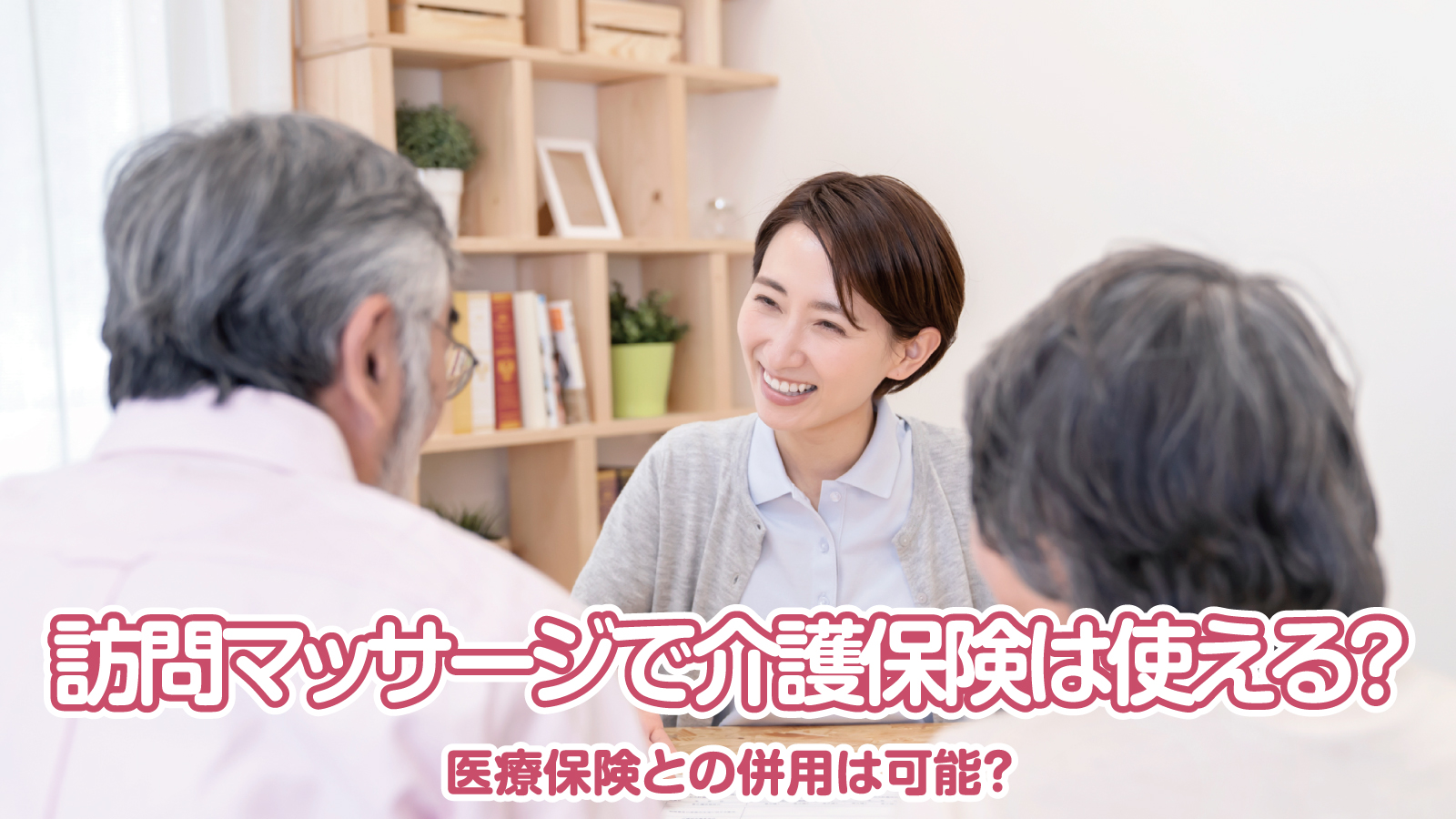 訪問マッサージで介護保険は使える？ 医療保険との併用は可能？