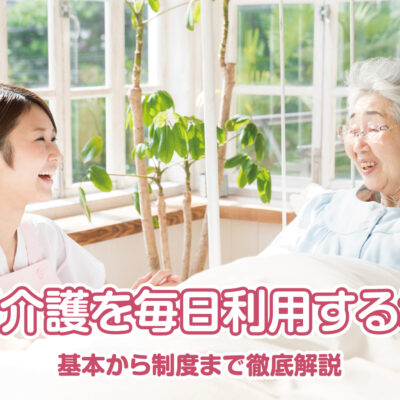 訪問介護を毎日利用する場合の費用や注意点を紹介！ 基本から制度まで徹底解説