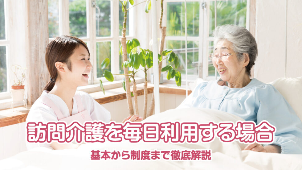 訪問介護を毎日利用する場合の費用や注意点を紹介！ 基本から制度まで徹底解説