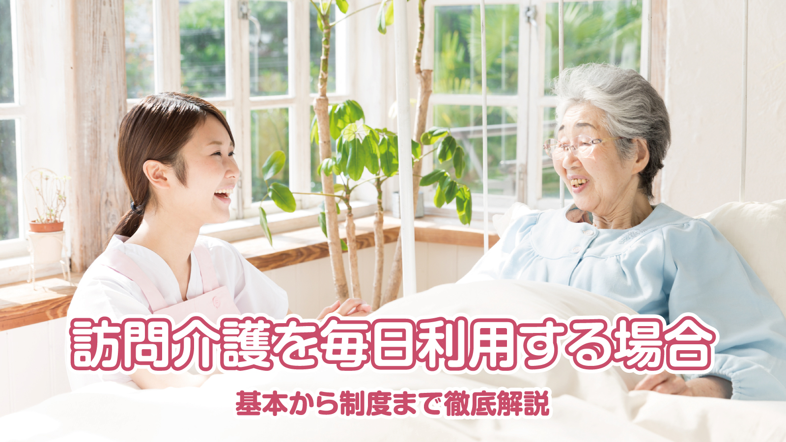 訪問介護を毎日利用する場合の費用や注意点を紹介！ 基本から制度まで徹底解説