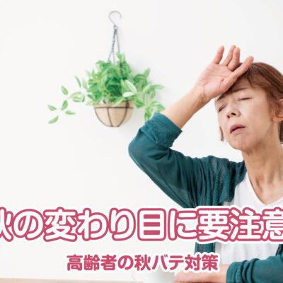 秋の変わり目に要注意！高齢者の秋バテ対策
