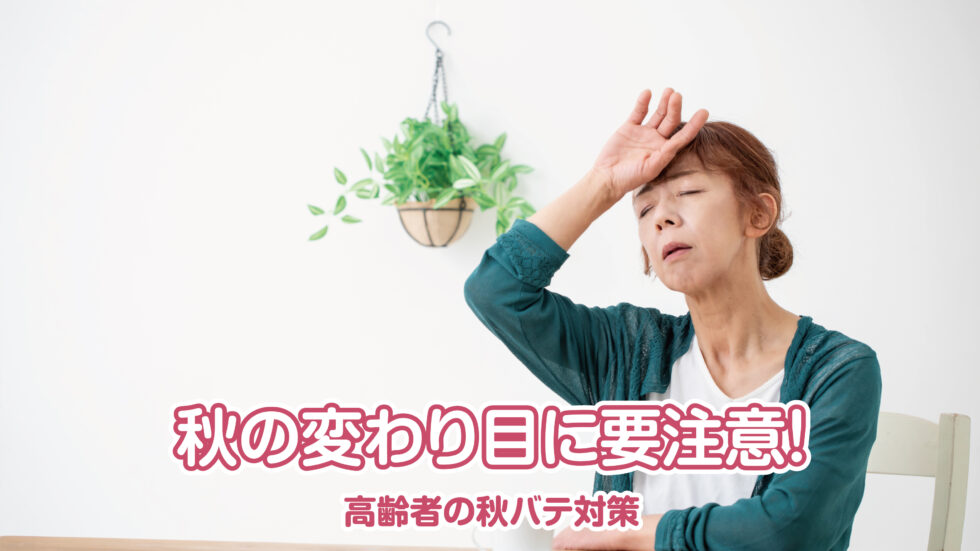 秋の変わり目に要注意！高齢者の秋バテ対策