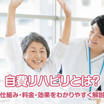 自費リハビリとは？ 仕組み・料金・効果をわかりやすく解説