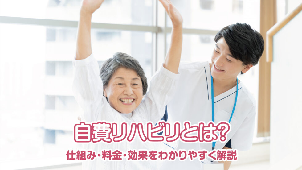 自費リハビリとは？ 仕組み・料金・効果をわかりやすく解説
