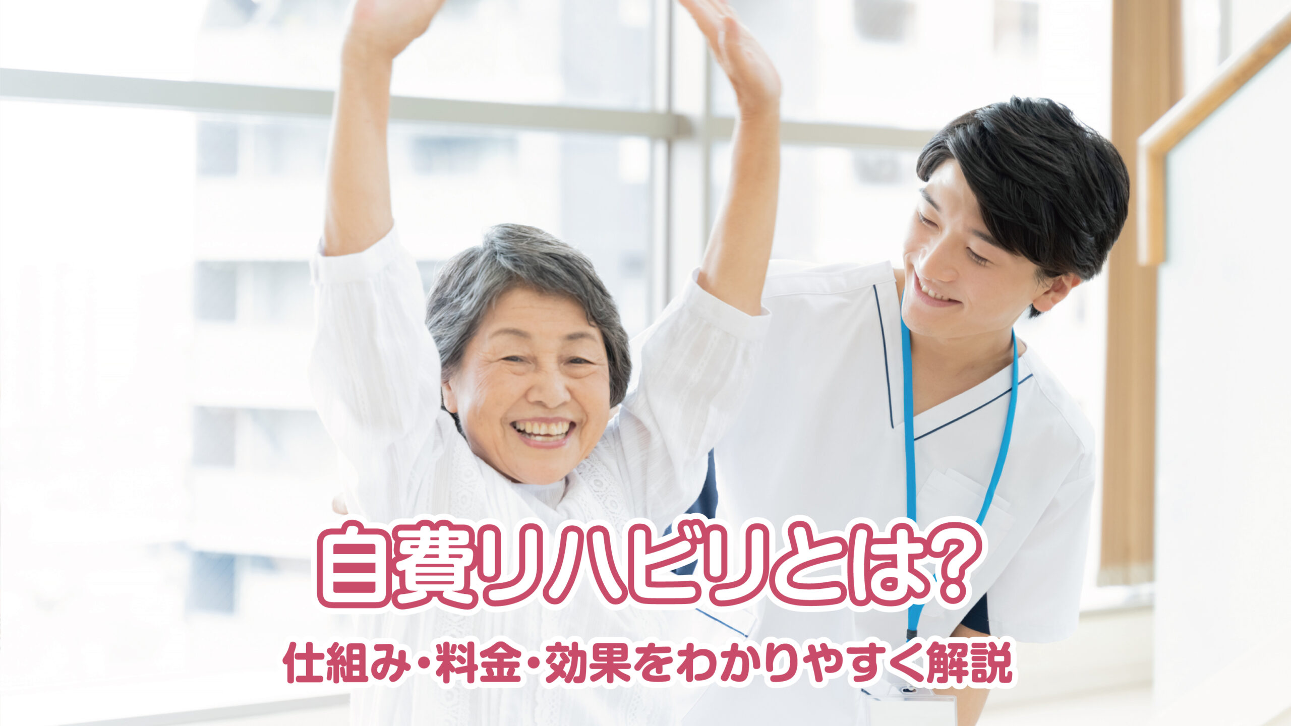 自費リハビリとは？ 仕組み・料金・効果をわかりやすく解説