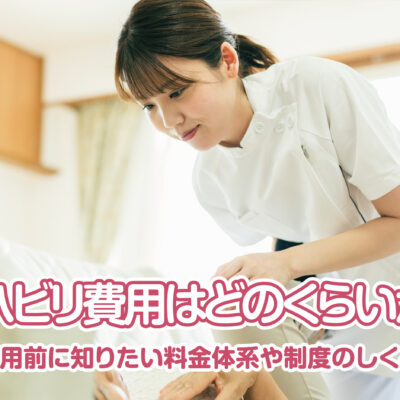 訪問リハビリ費用はどのくらいかかる？利用前に知りたい料金体系や制度のしくみ