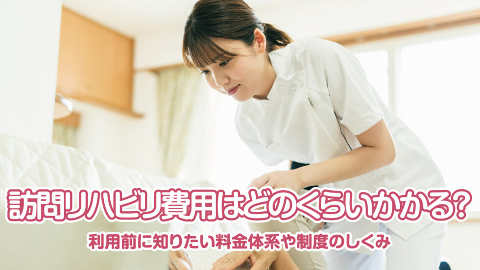 訪問リハビリ費用はどのくらいかかる？利用前に知りたい料金体系や制度のしくみ