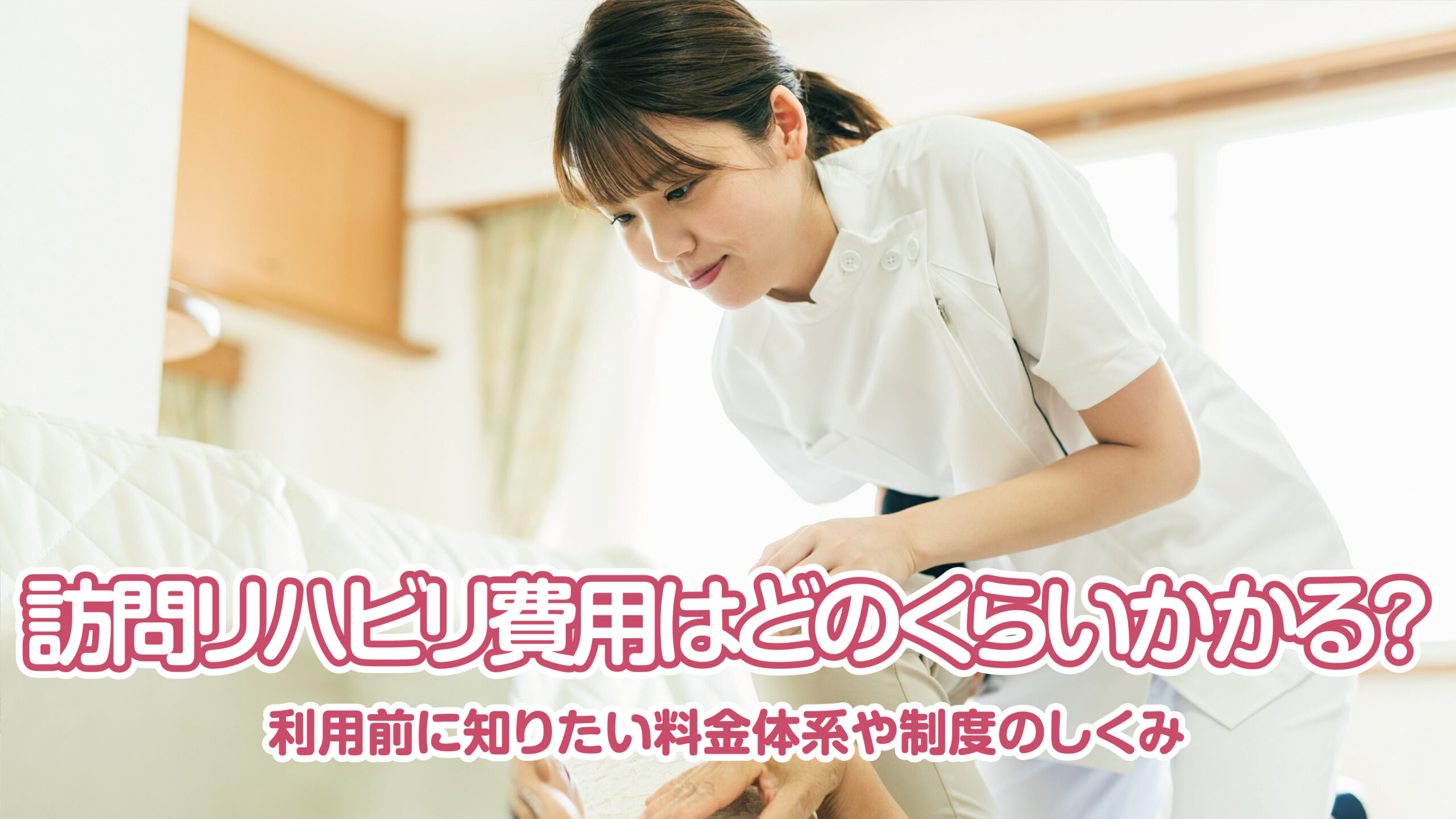 訪問リハビリ費用はどのくらいかかる？利用前に知りたい料金体系や制度のしくみ