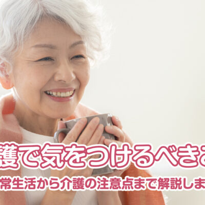 高齢者の冬の介護で気をつけるべきことは？日常生活から介護の注意点まで解説します